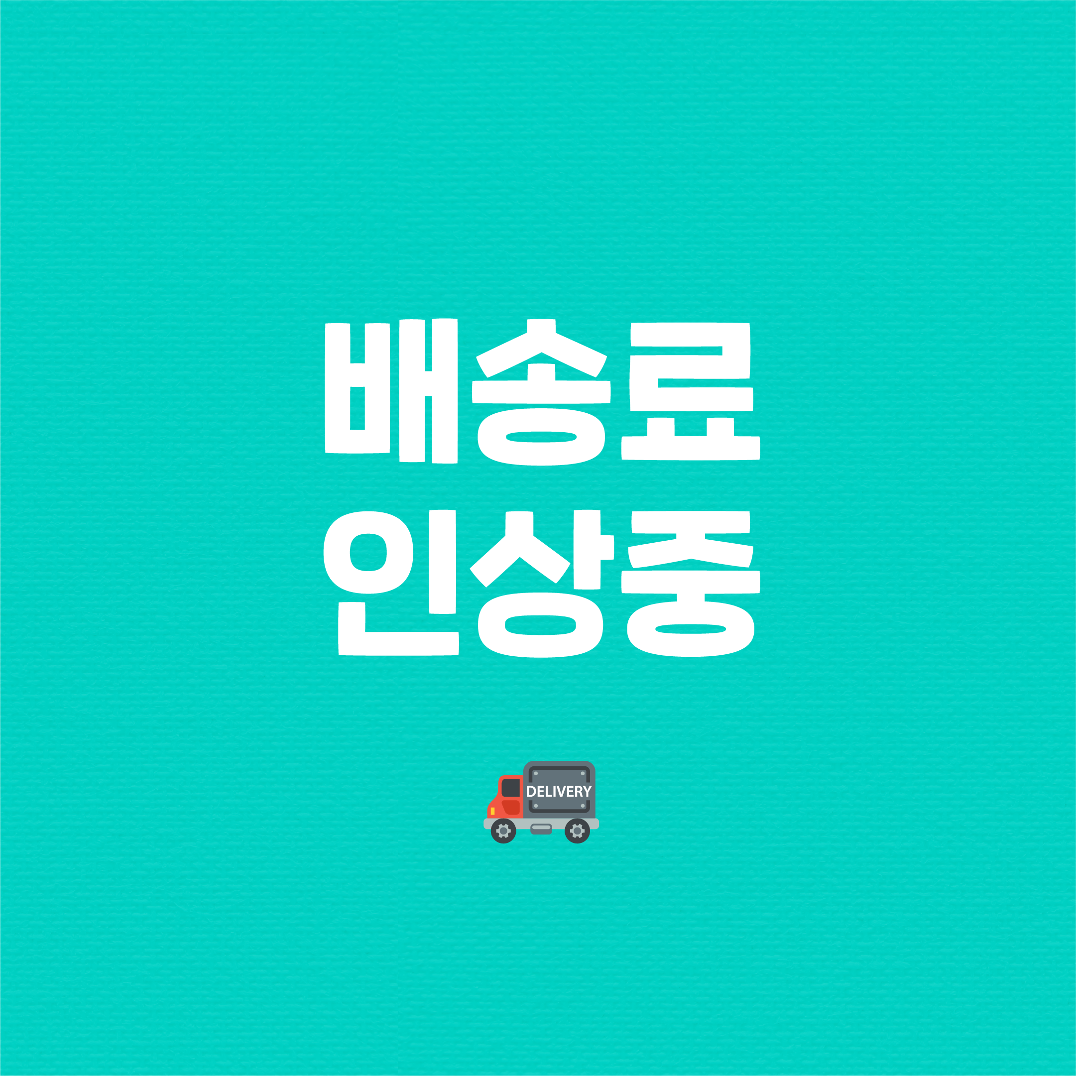 배송비 인상
