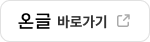 온글 바로가기